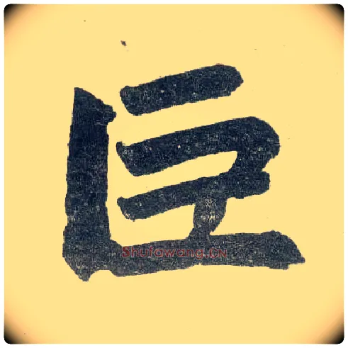 巨毛笔楷书写法,摘自元赵孟頫玄妙观重修三门记