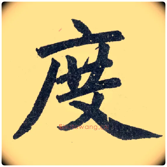 度毛笔楷书写法,摘自元赵孟頫玄妙观重修三门记