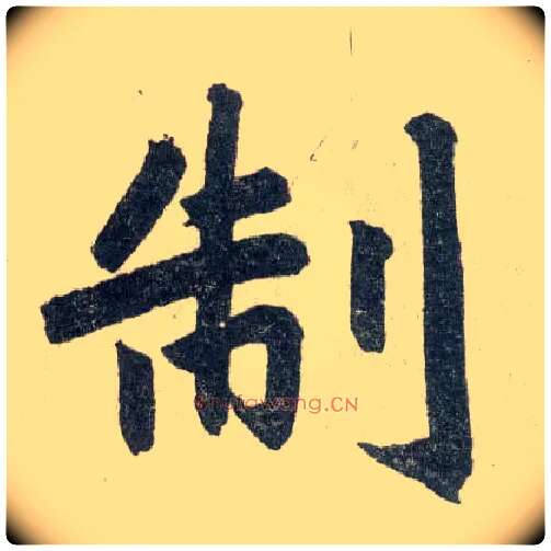 制毛笔楷书写法,摘自元赵孟頫玄妙观重修三门记