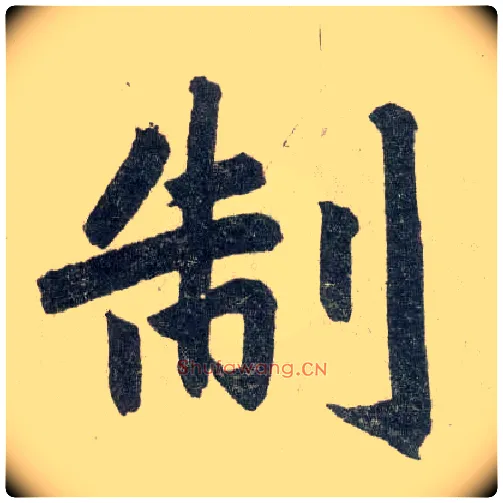 制毛笔楷书写法,摘自元赵孟頫玄妙观重修三门记