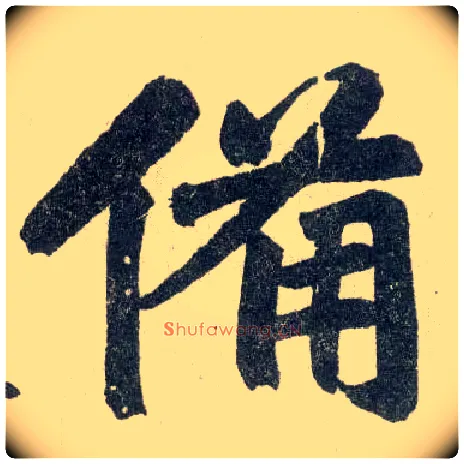 备毛笔楷书写法,摘自元赵孟頫玄妙观重修三门记