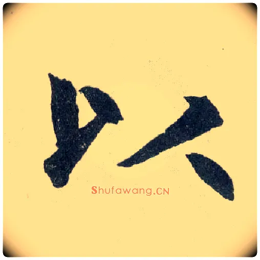 以毛笔楷书写法,摘自元赵孟頫玄妙观重修三门记