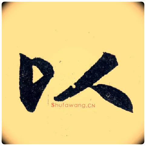 以毛笔楷书写法,摘自元赵孟頫玄妙观重修三门记