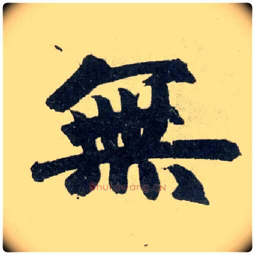 無毛笔楷书写法,摘自元赵孟頫玄妙观重修三门记