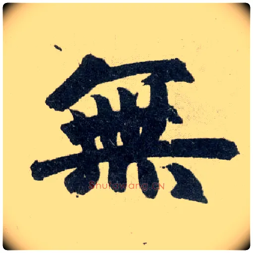 無毛笔楷书写法,摘自元赵孟頫玄妙观重修三门记