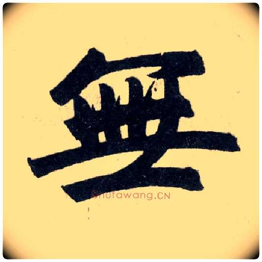 無毛笔楷书写法,摘自元赵孟頫玄妙观重修三门记