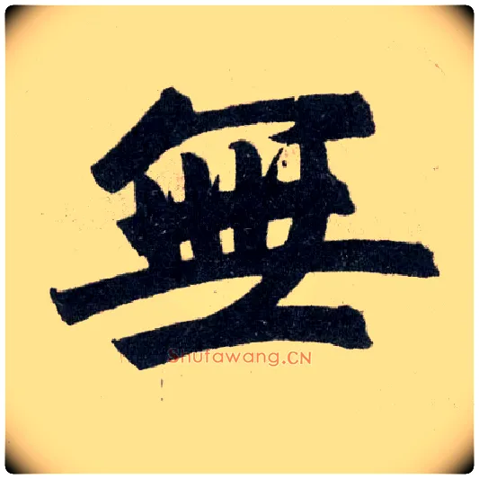無毛笔楷书写法,摘自元赵孟頫玄妙观重修三门记