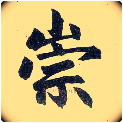 宗毛笔楷书写法,摘自元赵孟頫玄妙观重修三门记