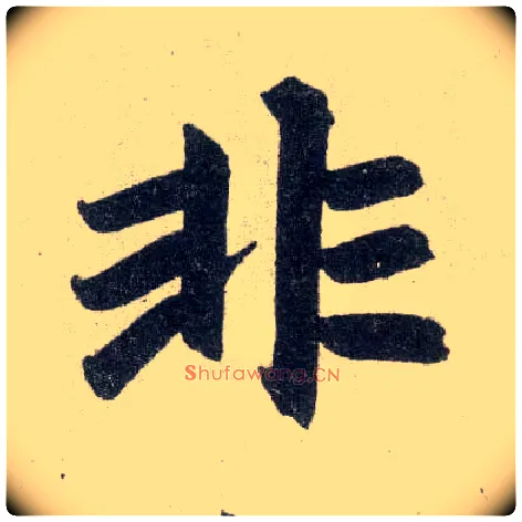 非毛笔楷书写法,摘自元赵孟頫玄妙观重修三门记