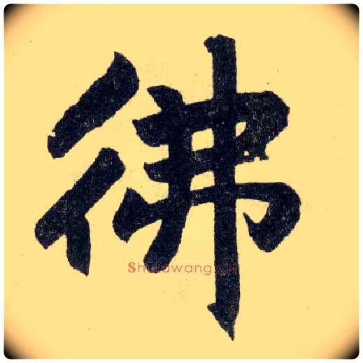 佛毛笔楷书写法,摘自元赵孟頫玄妙观重修三门记