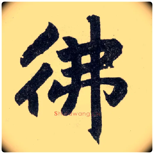 佛毛笔楷书写法,摘自元赵孟頫玄妙观重修三门记