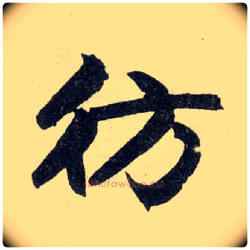 仿毛笔楷书写法,摘自元赵孟頫玄妙观重修三门记