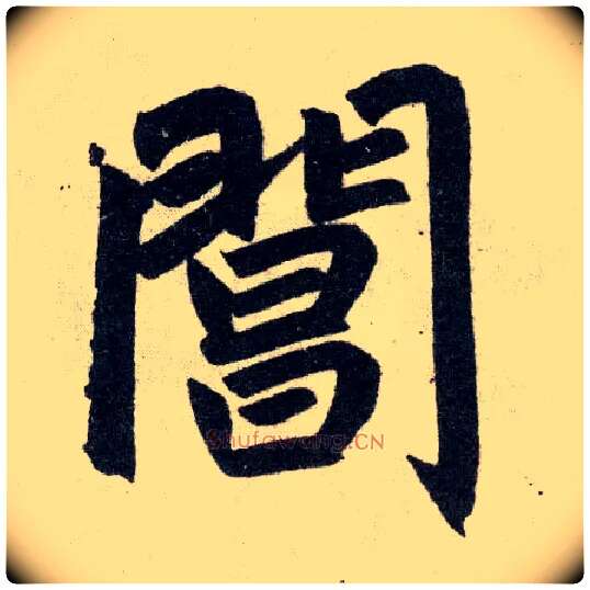 阊毛笔楷书写法,摘自元赵孟頫玄妙观重修三门记
