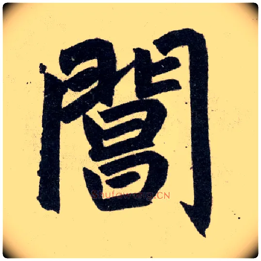 阊毛笔楷书写法,摘自元赵孟頫玄妙观重修三门记
