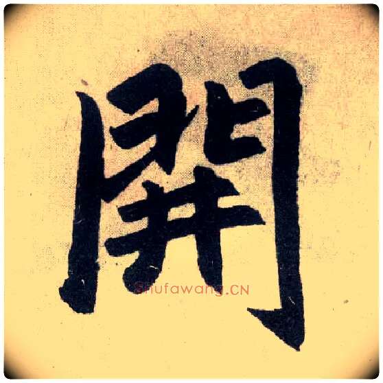 開毛笔楷书写法,摘自元赵孟頫玄妙观重修三门记