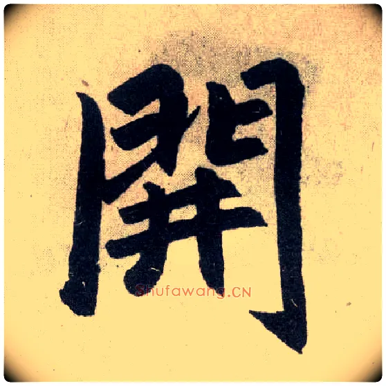 開毛笔楷书写法,摘自元赵孟頫玄妙观重修三门记