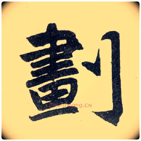 划毛笔楷书写法,摘自元赵孟頫玄妙观重修三门记