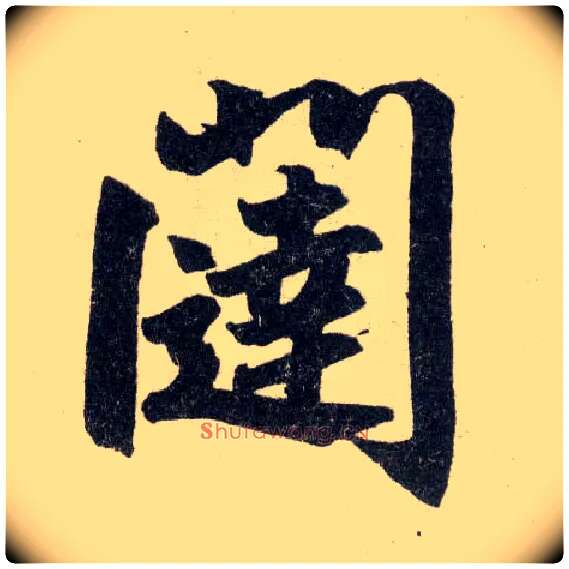 闼毛笔楷书写法,摘自元赵孟頫玄妙观重修三门记
