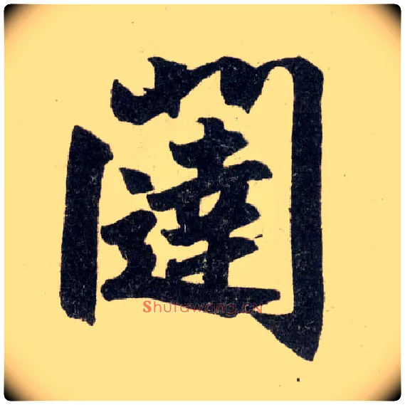 闼毛笔楷书写法,摘自元赵孟頫玄妙观重修三门记