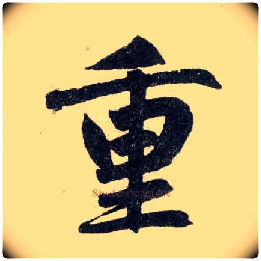 重毛笔楷书写法,摘自元赵孟頫玄妙观重修三门记