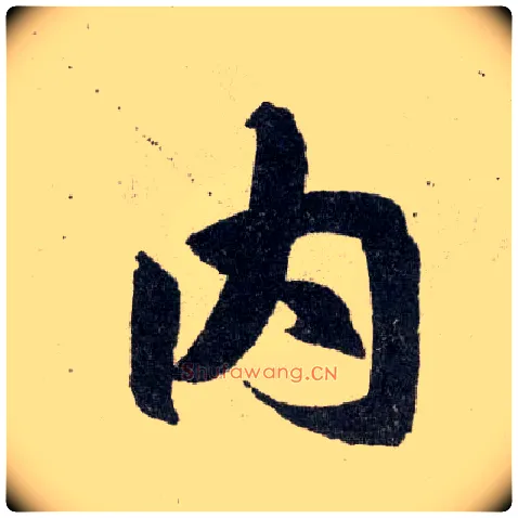 内毛笔楷书写法,摘自元赵孟頫玄妙观重修三门记