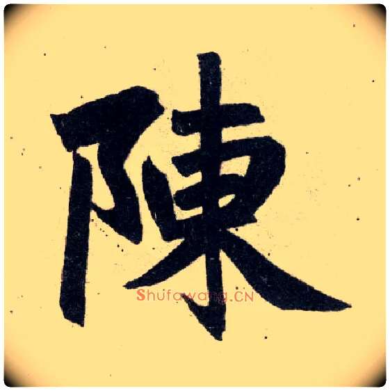 陈毛笔楷书写法,摘自元赵孟頫玄妙观重修三门记