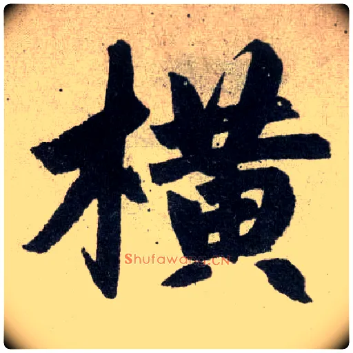 横毛笔楷书写法,摘自元赵孟頫玄妙观重修三门记