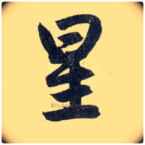 星毛笔楷书写法,摘自元赵孟頫玄妙观重修三门记