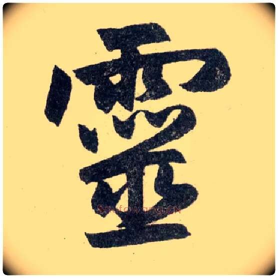 靈毛笔楷书写法,摘自元赵孟頫玄妙观重修三门记