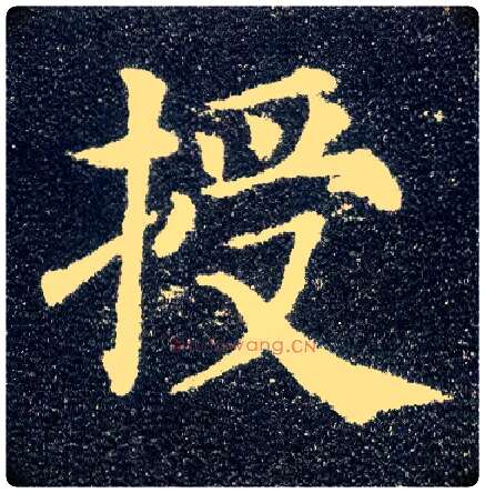 授毛笔楷书写法,摘自唐颜真卿多宝塔碑