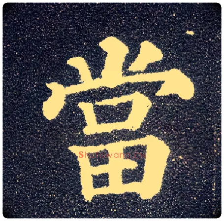 當毛笔楷书写法,摘自唐颜真卿多宝塔碑