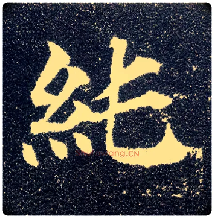 纯毛笔楷书写法,摘自唐颜真卿多宝塔碑