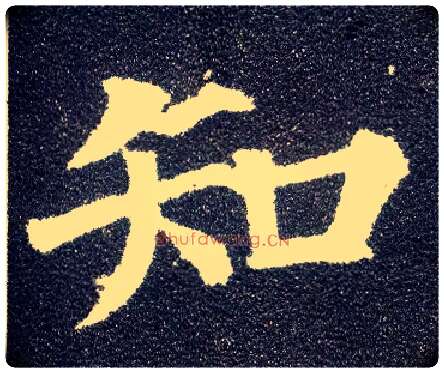 知毛笔楷书写法,摘自唐颜真卿多宝塔碑