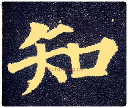 知毛笔楷书写法,摘自唐颜真卿多宝塔碑