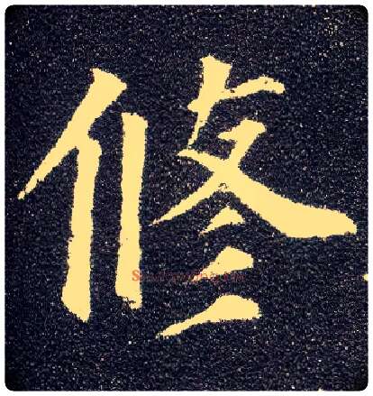 修毛笔楷书写法,摘自唐颜真卿多宝塔碑