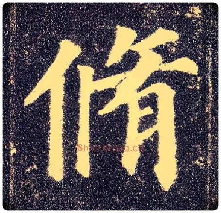 修毛笔楷书写法,摘自唐颜真卿多宝塔碑