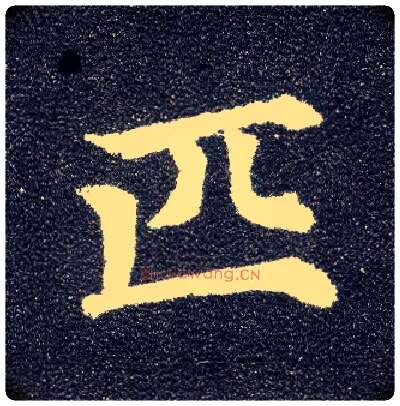 匹毛笔楷书写法,摘自唐颜真卿多宝塔碑