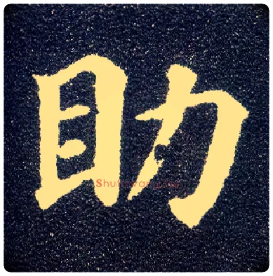 助毛笔楷书写法,摘自唐颜真卿多宝塔碑