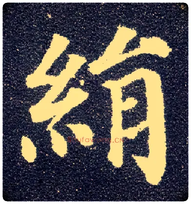 绢毛笔楷书写法,摘自唐颜真卿多宝塔碑