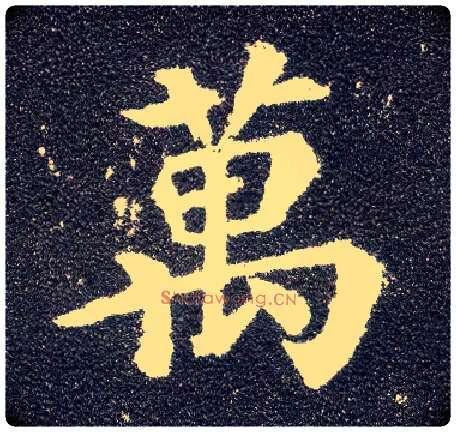 万毛笔楷书写法,摘自唐颜真卿多宝塔碑