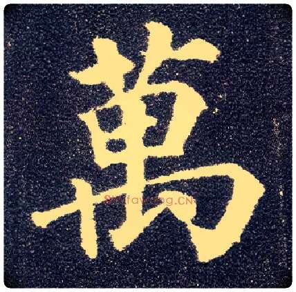 万毛笔楷书写法,摘自唐颜真卿多宝塔碑