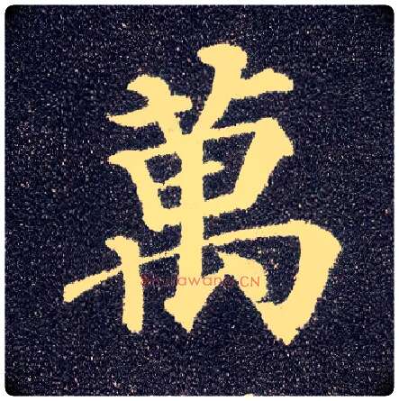 万毛笔楷书写法,摘自唐颜真卿多宝塔碑