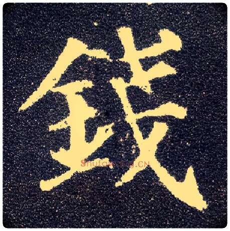 钱毛笔楷书写法,摘自唐颜真卿多宝塔碑