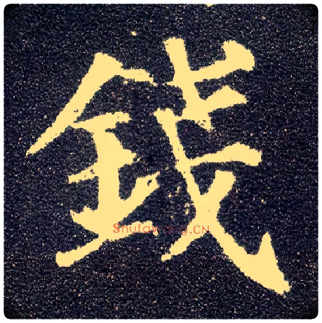钱毛笔楷书写法,摘自唐颜真卿多宝塔碑