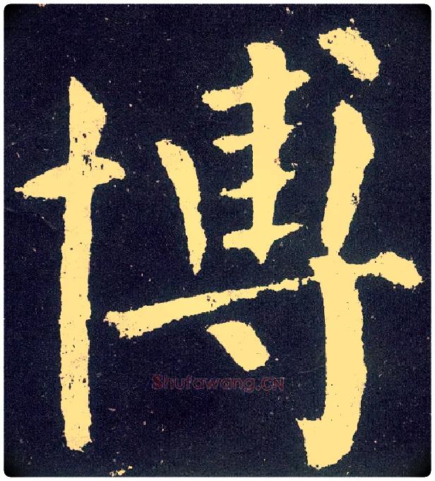 博毛笔楷书写法,摘自唐颜真卿颜勤礼碑