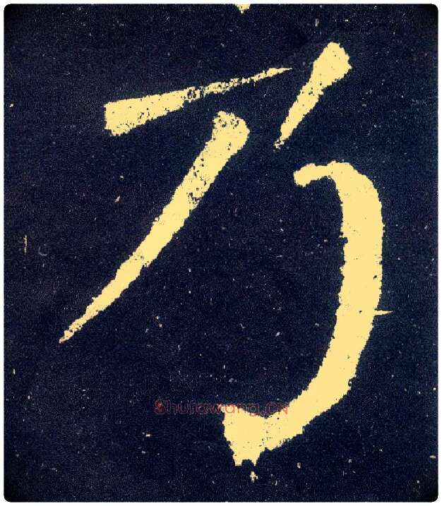 乃毛笔楷书写法,摘自唐颜真卿颜勤礼碑