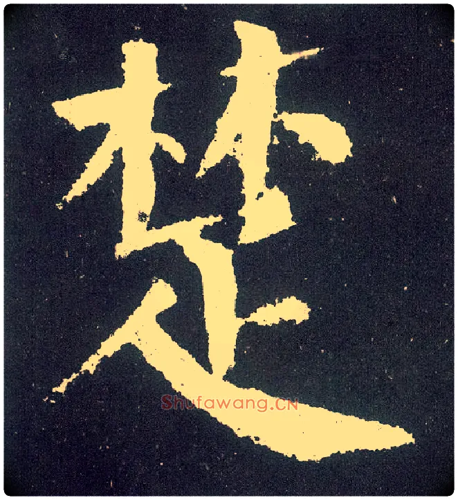 楚毛笔楷书写法,摘自唐颜真卿颜勤礼碑
