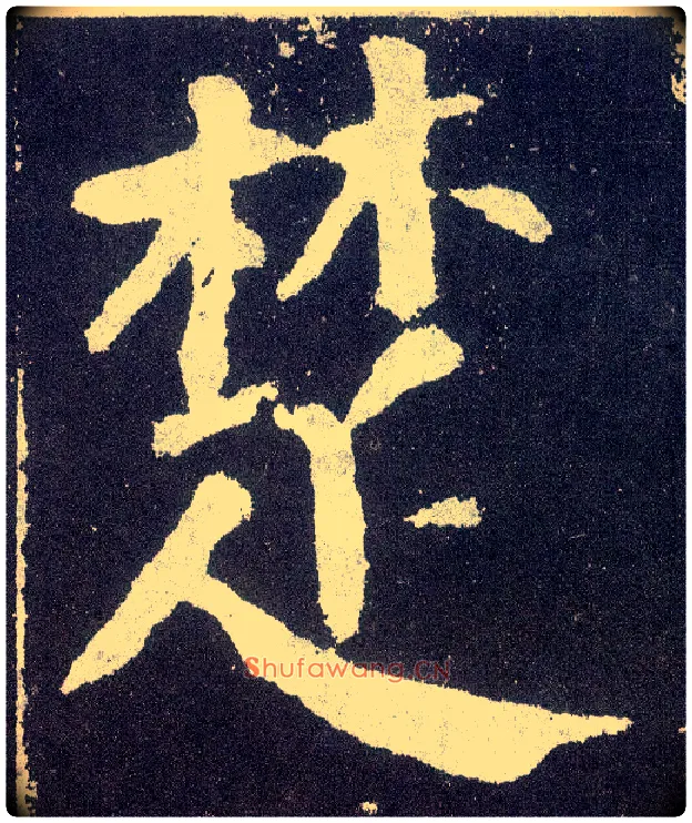 楚毛笔楷书写法,摘自唐颜真卿颜勤礼碑