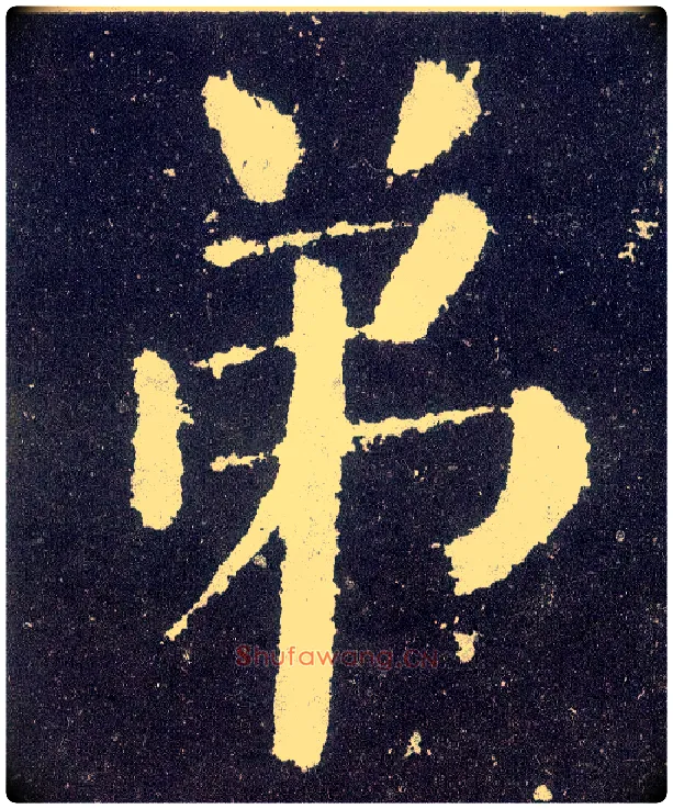 弟毛笔楷书写法,摘自唐颜真卿颜勤礼碑