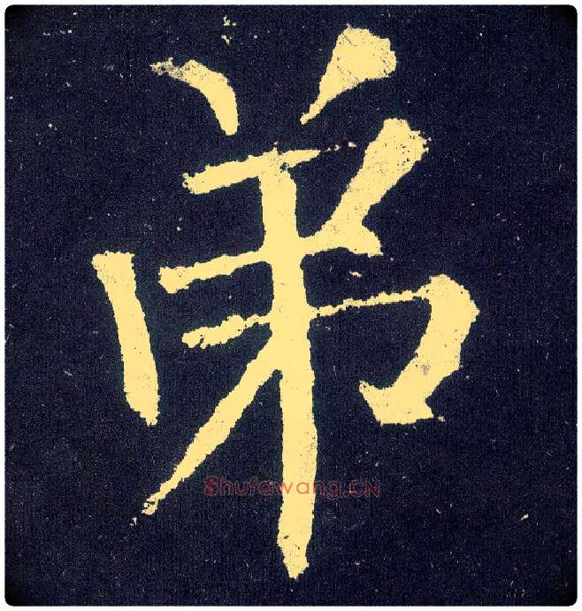 弟毛笔楷书写法,摘自唐颜真卿颜勤礼碑